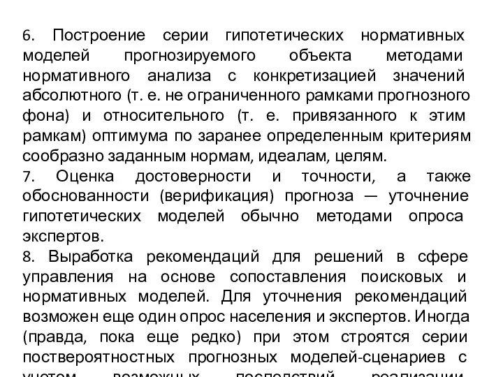 6. Построение серии гипотетических нормативных моделей прогнозируемого объекта методами нормативного