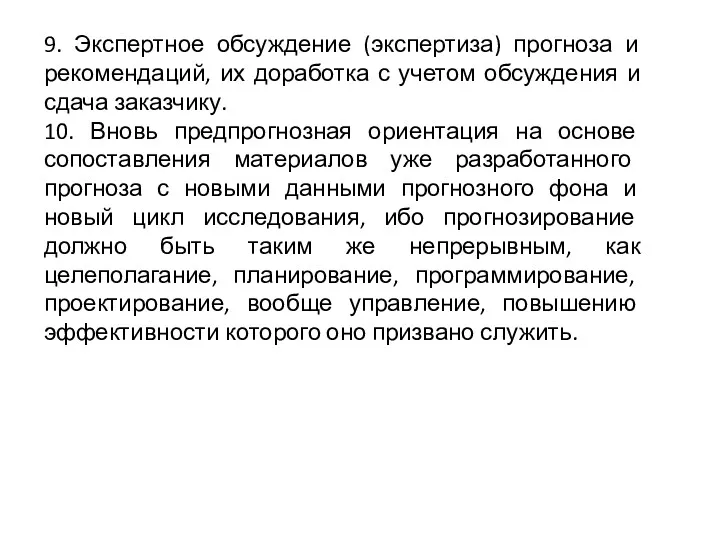 9. Экспертное обсуждение (экспертиза) прогноза и рекомендаций, их доработка с