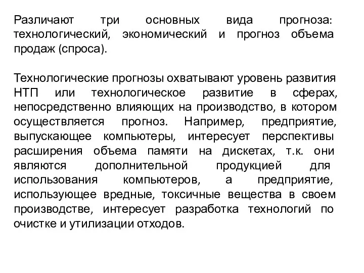 Различают три основных вида прогноза: технологический, экономический и прогноз объема