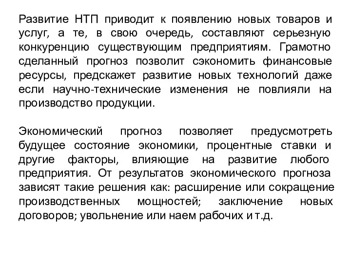 Развитие НТП приводит к появлению новых товаров и услуг, а