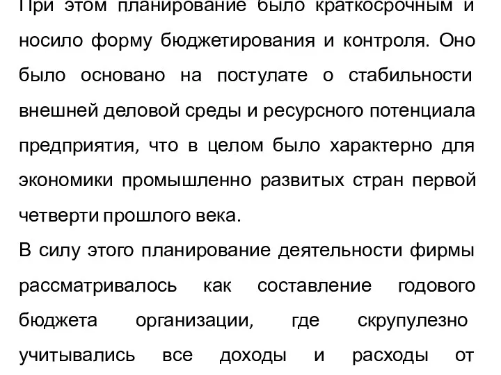 При этом планирование было краткосрочным и носило форму бюджетирования и