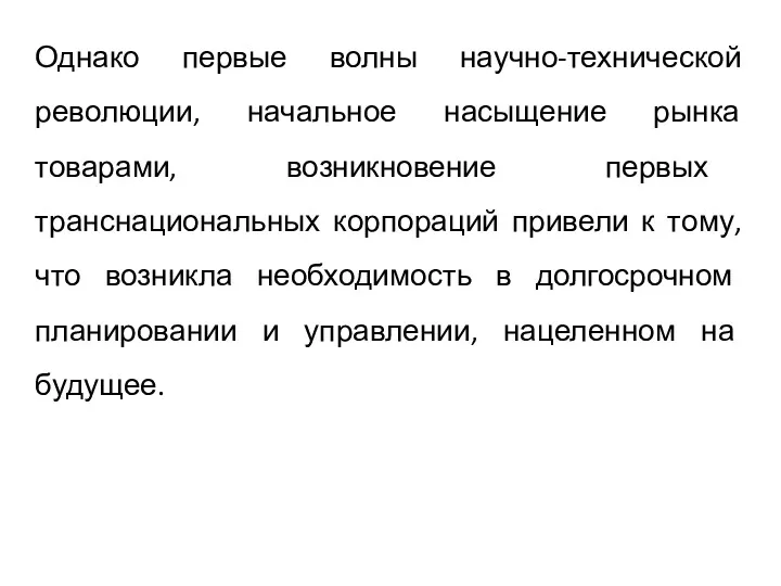 Однако первые волны научно-технической революции, начальное насыщение рынка товарами, возникновение