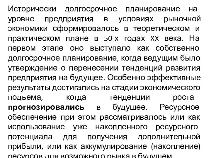 Исторически долгосрочное планирование на уровне предприятия в условиях рыночной экономики