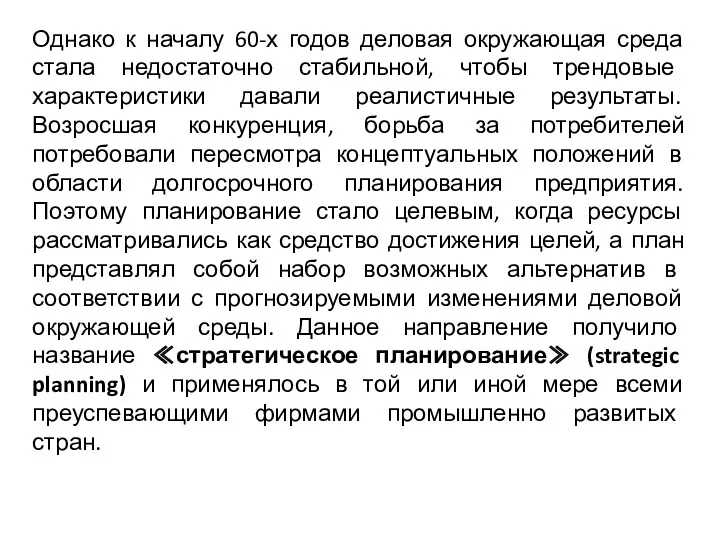 Однако к началу 60-х годов деловая окружающая среда стала недостаточно