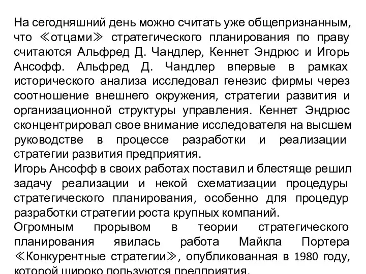 На сегодняшний день можно считать уже общепризнанным, что ≪отцами≫ стратегического