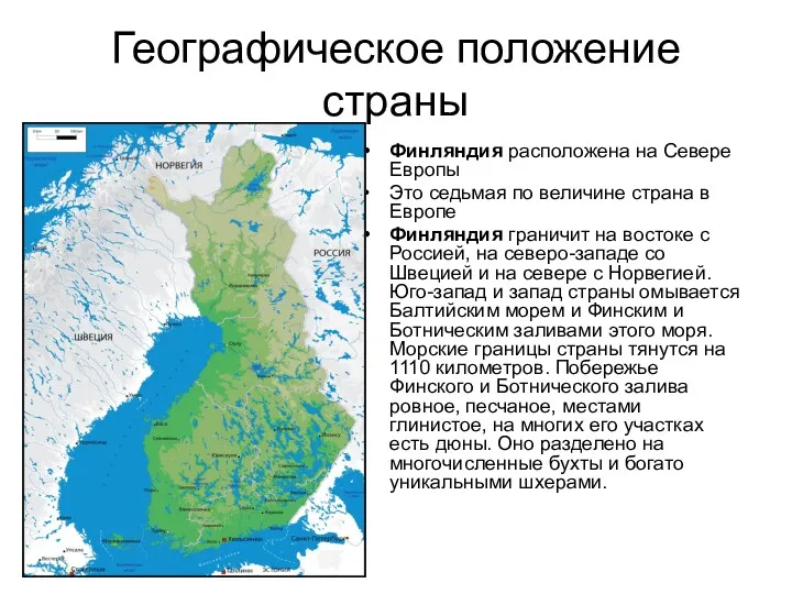 Географическое положение страны Финляндия расположена на Севере Европы Это седьмая