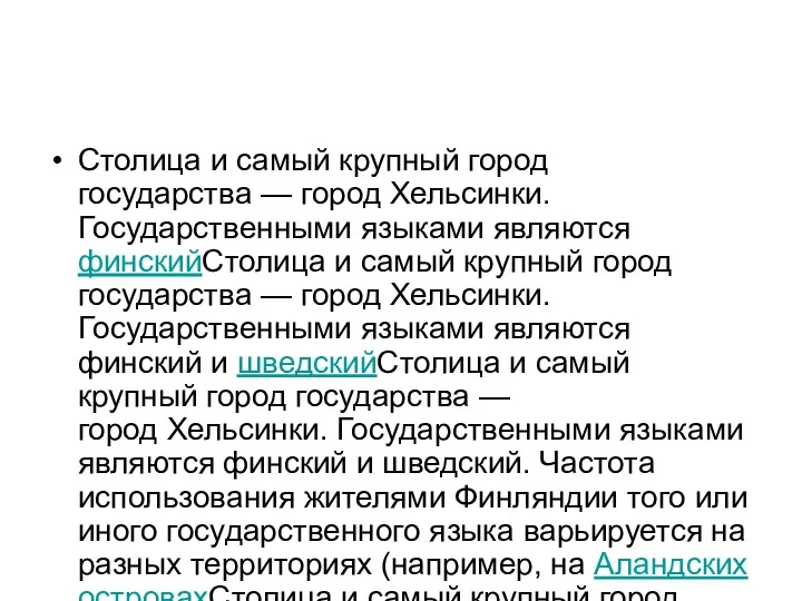 Столица и самый крупный город государства — город Хельсинки. Государственными