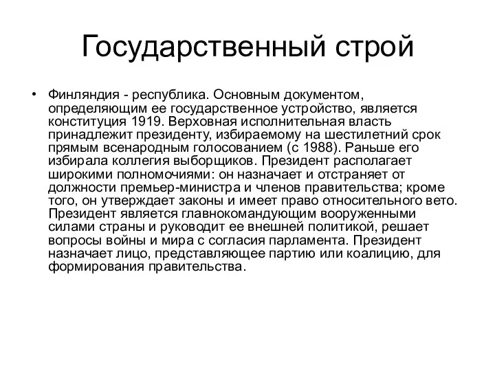 Государственный строй Финляндия - республика. Основным документом, определяющим ее государственное