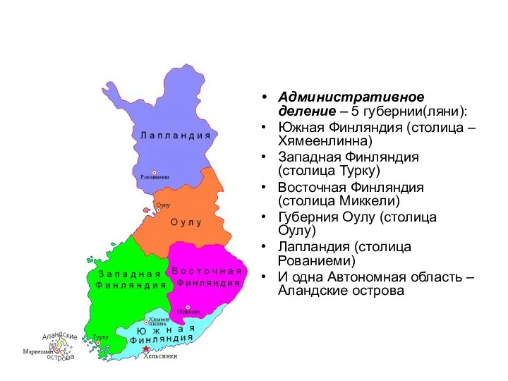 Административное деление – 5 губернии(ляни): Южная Финляндия (столица – Хямеенлинна)