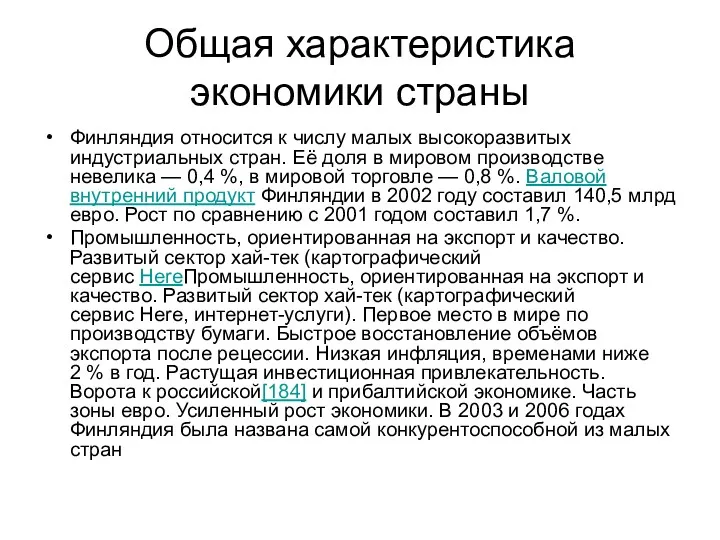 Общая характеристика экономики страны Финляндия относится к числу малых высокоразвитых