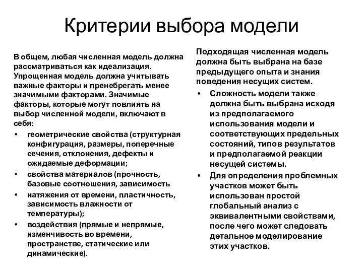 Критерии выбора модели В общем, любая численная модель должна рассматриваться