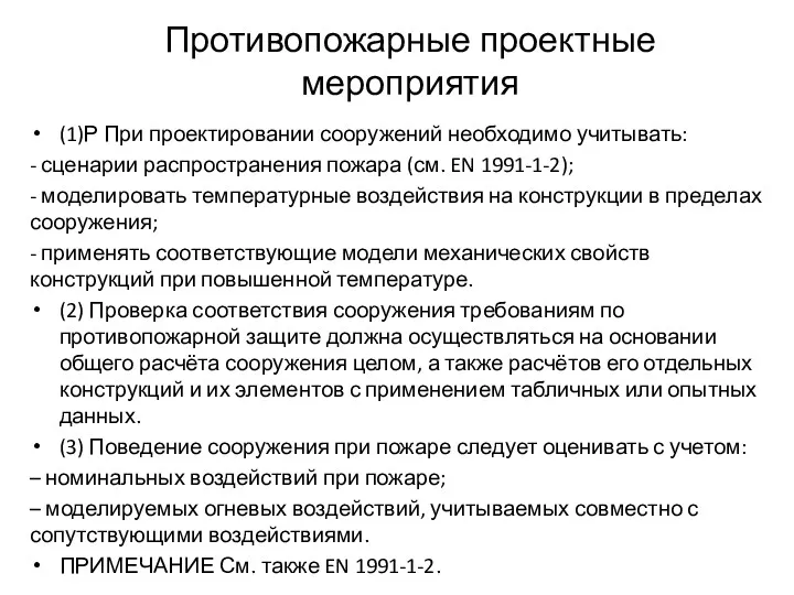 (1)Р При проектировании сооружений необходимо учитывать: - сценарии распространения пожара