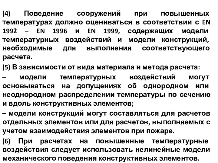 (4) Поведение сооружений при повышенных температурах должно оцениваться в соответствии