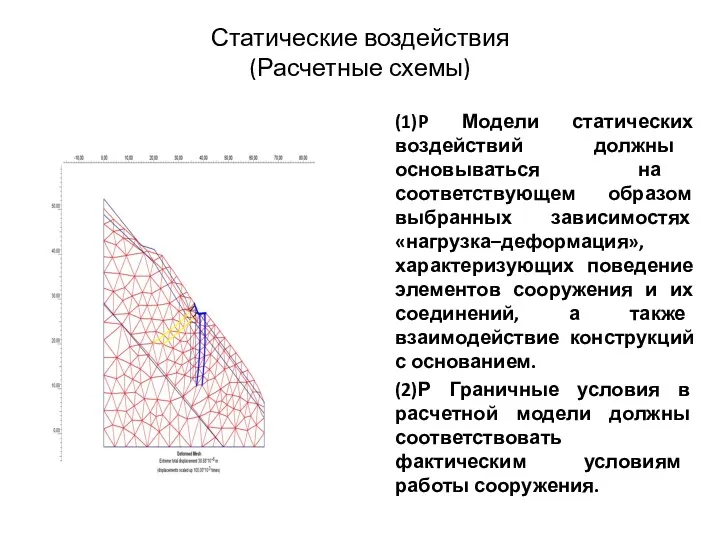 Статические воздействия (Расчетные схемы) (1)P Модели статических воздействий должны основываться