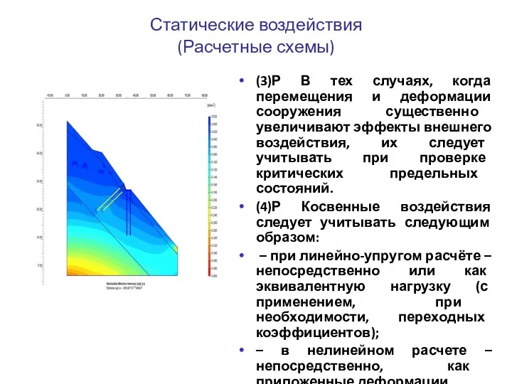 Статические воздействия (Расчетные схемы) (3)Р В тех случаях, когда перемещения