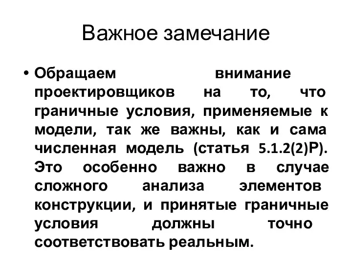 Важное замечание Обращаем внимание проектировщиков на то, что граничные условия,