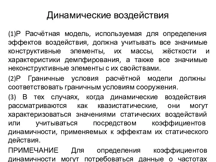 Динамические воздействия (1)Р Расчётная модель, используемая для определения эффектов воздействия,