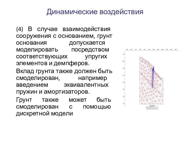 Динамические воздействия (4) В случае взаимодействия сооружения с основанием, грунт