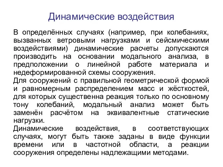 Динамические воздействия В определённых случаях (например, при колебаниях, вызванных ветровыми