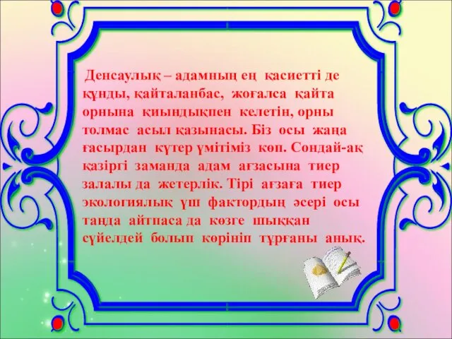 Денсаулық – адамның ең қасиетті де құнды, қайталанбас, жоғалса қайта