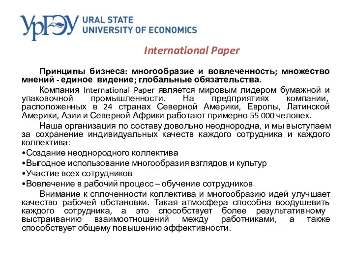 International Paper Принципы бизнеса: многообразие и вовлеченность; множество мнений - единое видение; глобальные