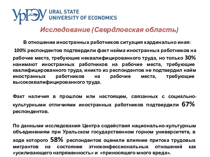 Исследование (Свердловская область) В отношении иностранных работников ситуация кардинально иная: 100% респондентов подтвердили