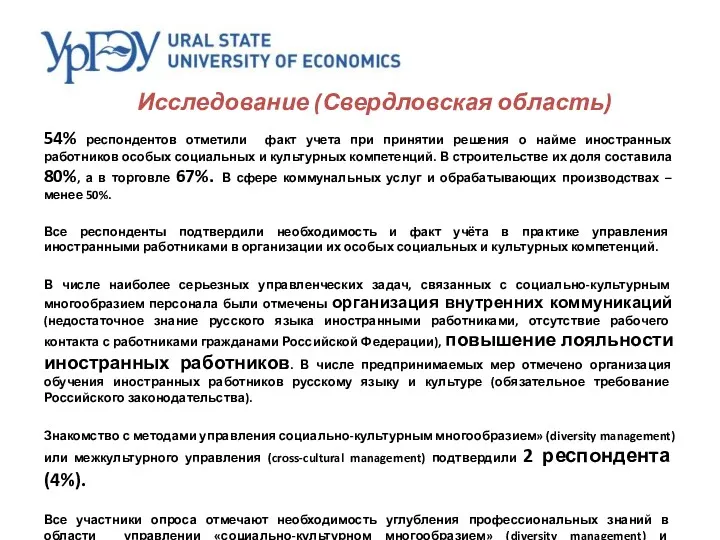Исследование (Свердловская область) 54% респондентов отметили факт учета при принятии решения о найме