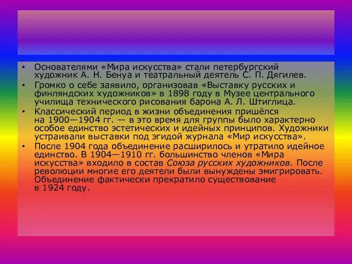 Основателями «Мира искусства» стали петербургский художник А. Н. Бенуа и театральный деятель С.