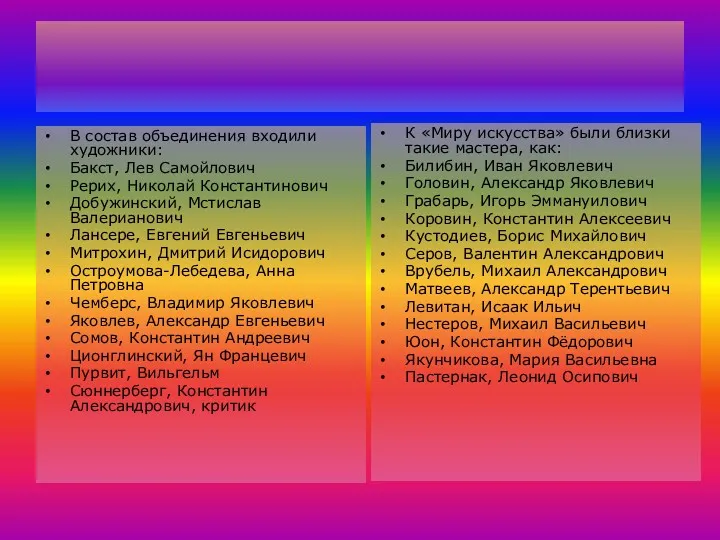 В состав объединения входили художники: Бакст, Лев Самойлович Рерих, Николай Константинович Добужинский, Мстислав