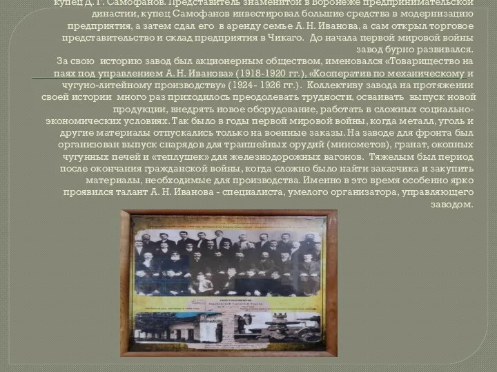 Десять лет завод оставался акционерным обществом, а в 1910 году