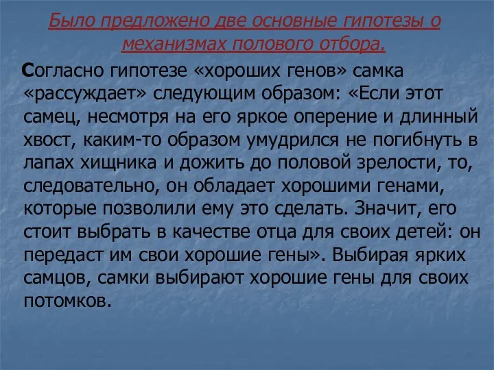 Было предложено две основные гипотезы о механизмах полового отбора. Согласно