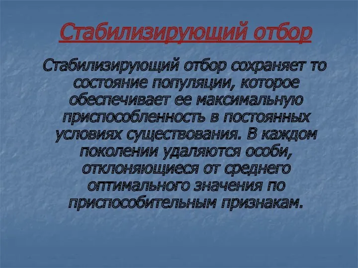 Стабилизирующий отбор Стабилизирующий отбор сохраняет то состояние популяции, которое обеспечивает