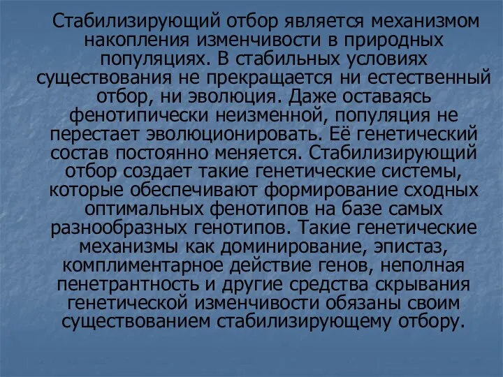 Стабилизирующий отбор является механизмом накопления изменчивости в природных популяциях. В