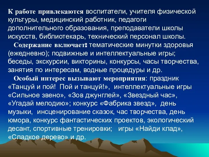 К работе привлекаются воспитатели, учителя физической культуры, медицинский работник, педагоги