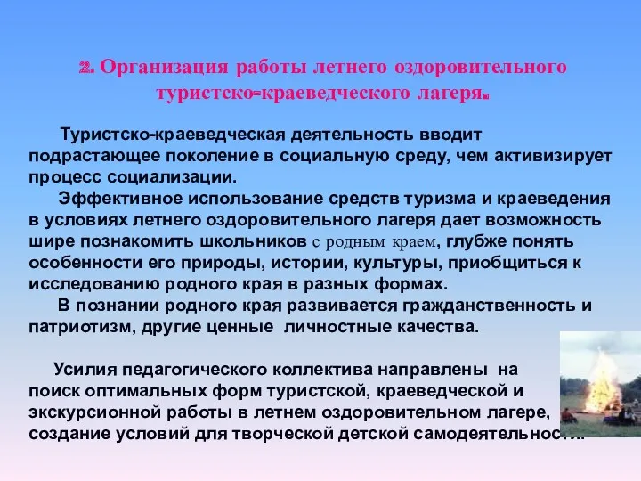 2. Организация работы летнего оздоровительного туристско-краеведческого лагеря. Туристско-краеведческая деятельность вводит