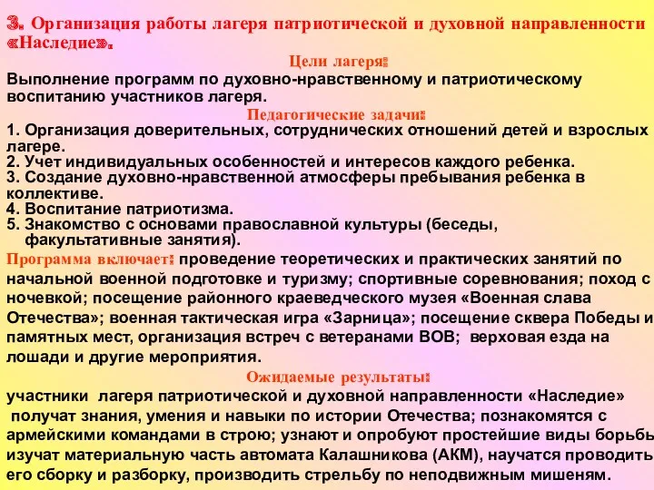 3. Организация работы лагеря патриотической и духовной направленности «Наследие». Цели