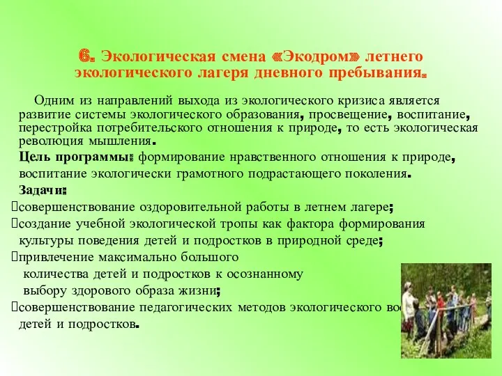 6. Экологическая смена «Экодром» летнего экологического лагеря дневного пребывания. Одним