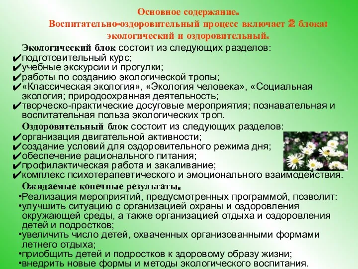 Основное содержание. Воспитательно-оздоровительный процесс включает 2 блока: экологический и оздоровительный.