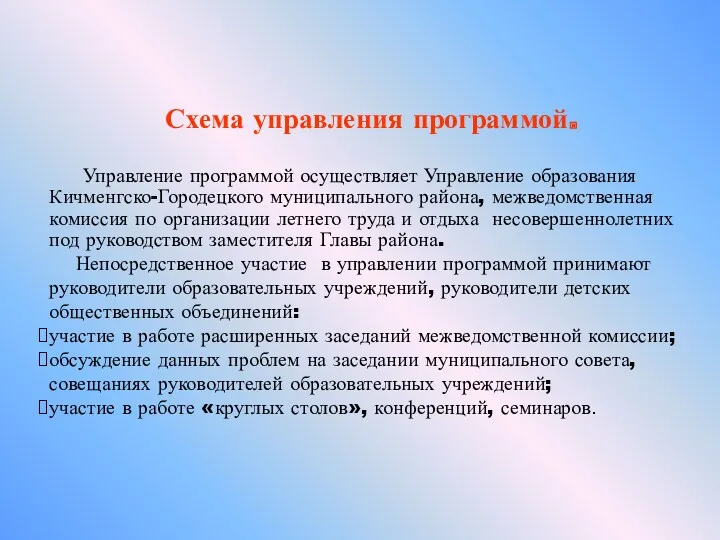 Схема управления программой. Управление программой осуществляет Управление образования Кичменгско-Городецкого муниципального