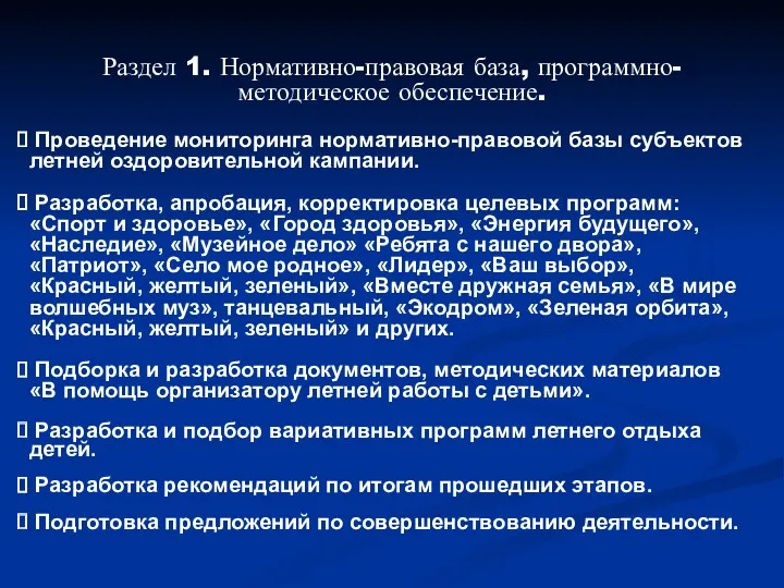 Раздел 1. Нормативно-правовая база, программно-методическое обеспечение. Проведение мониторинга нормативно-правовой базы