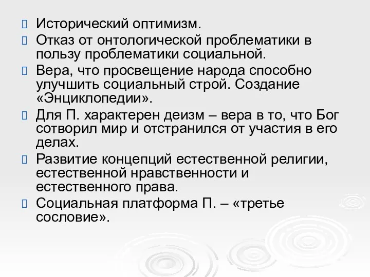 Исторический оптимизм. Отказ от онтологической проблематики в пользу проблематики социальной.