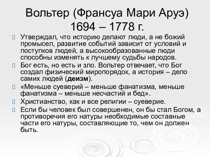 Вольтер (Франсуа Мари Аруэ) 1694 – 1778 г. Утверждал, что