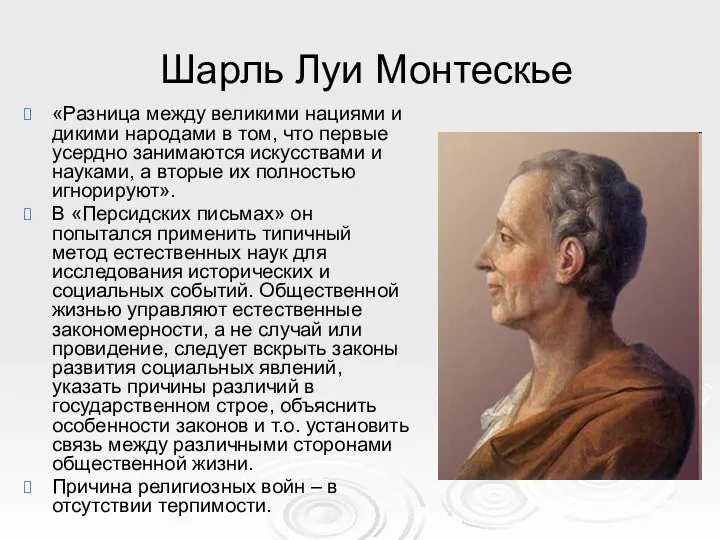 Шарль Луи Монтескье «Разница между великими нациями и дикими народами