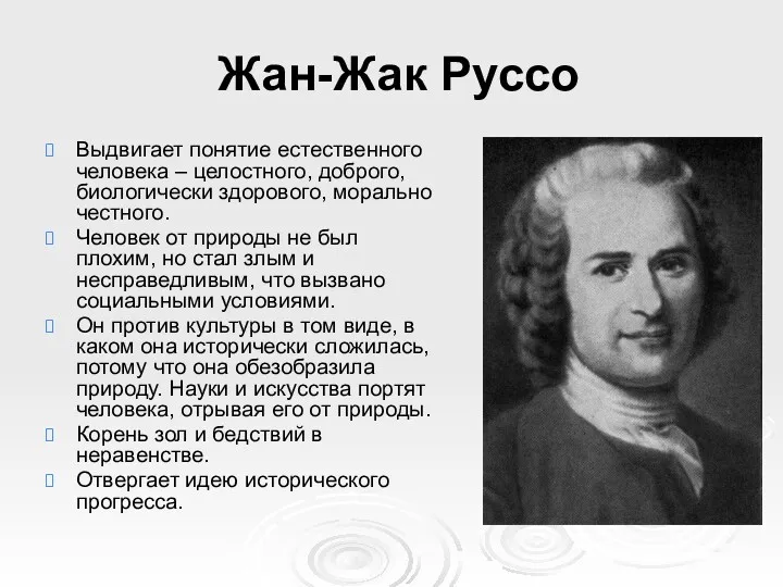 Жан-Жак Руссо Выдвигает понятие естественного человека – целостного, доброго, биологически