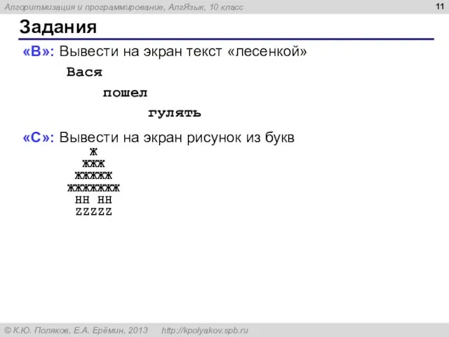 Задания «B»: Вывести на экран текст «лесенкой» Вася пошел гулять «C»: Вывести на