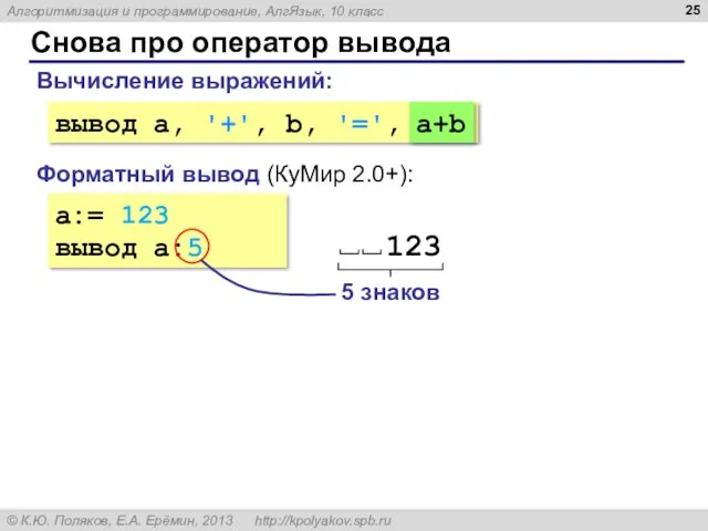 Снова про оператор вывода a:= 123 вывод a:5 Форматный вывод (КуМир 2.0+): Вычисление