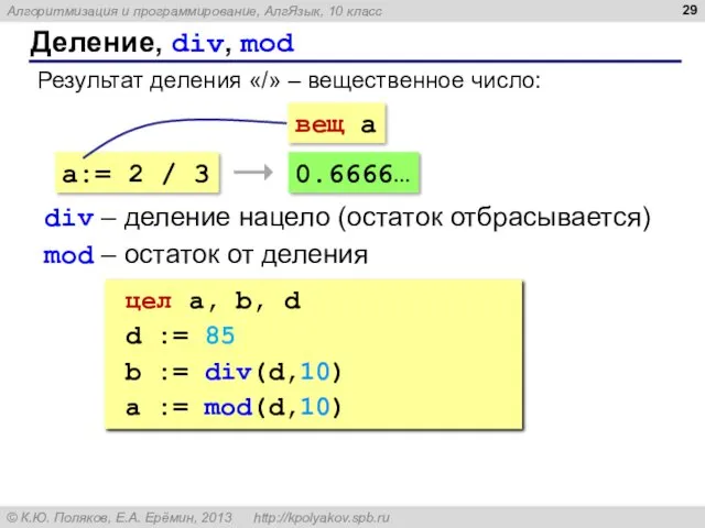 Деление, div, mod Результат деления «/» – вещественное число: a:= 2 / 3