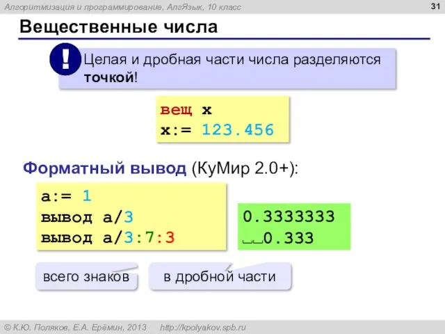 Вещественные числа вещ x x:= 123.456 Форматный вывод (КуМир 2.0+): a:= 1 вывод