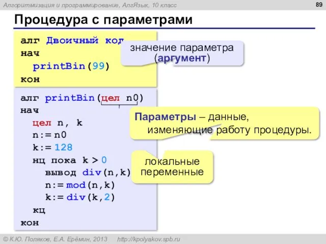 Процедура с параметрами алг Двоичный код нач printBin(99) кон значение параметра (аргумент) алг