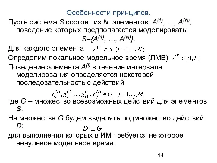 Особенности принципов. Пусть система S состоит из N элементов: А(1),